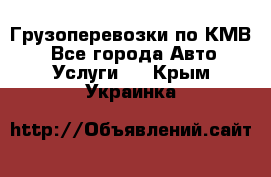 Грузоперевозки по КМВ. - Все города Авто » Услуги   . Крым,Украинка